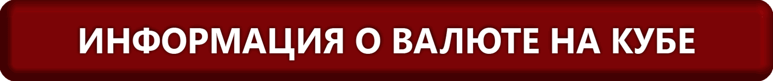 Получите здесь информацию о кубинской валюте Получите здесь информацию о кубинской валюте